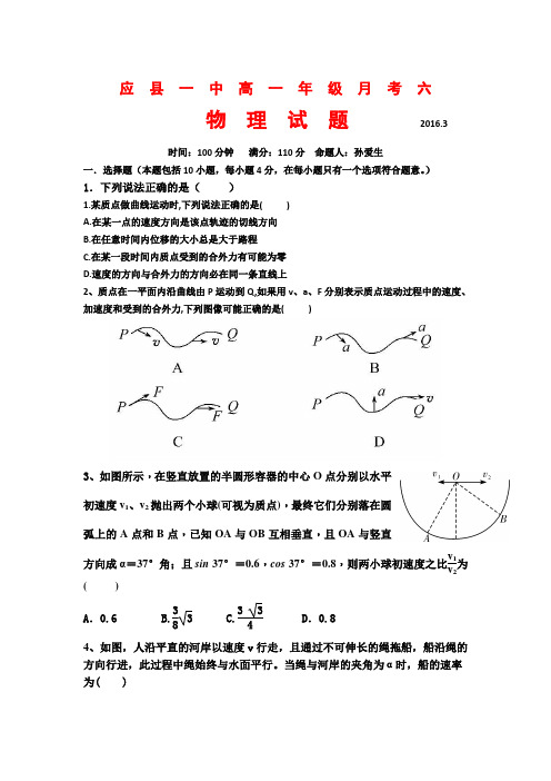 山西省应县第一中学校高一3月月考月考六物理试题 含答案