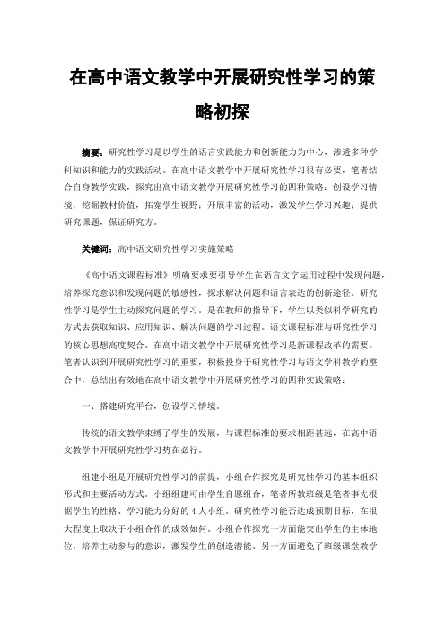 在高中语文教学中开展研究性学习的策略初探