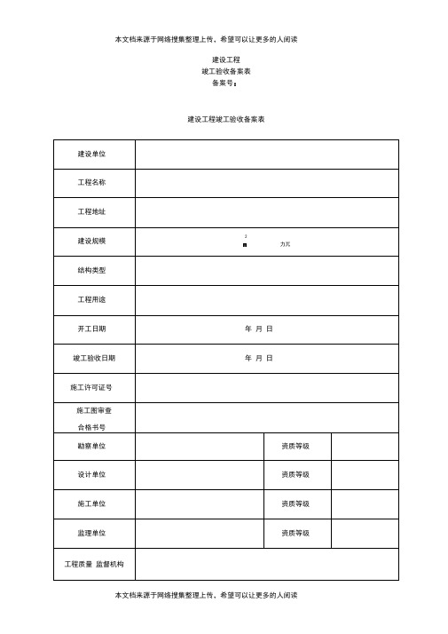 建设工程竣工验收备案表(表格模板、DOC格式)