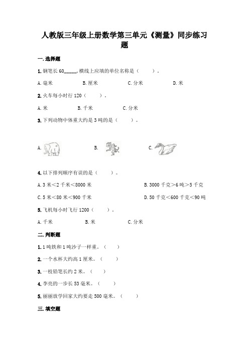 人教版三年级上册数学第三单元《测量》同步练习题可打印