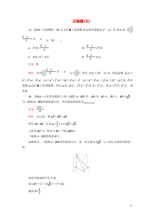 2020届高考数学大二轮复习刷题首选卷第二部分刷题型压轴题(五)理