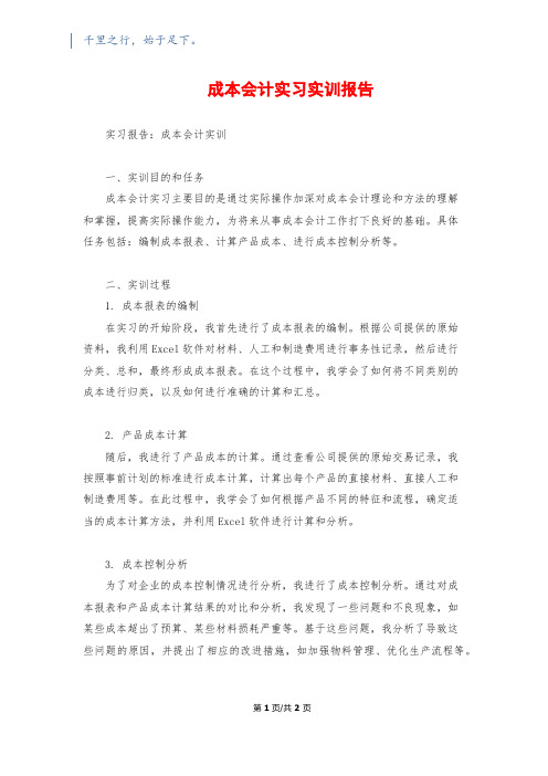 成本会计实习实训报告