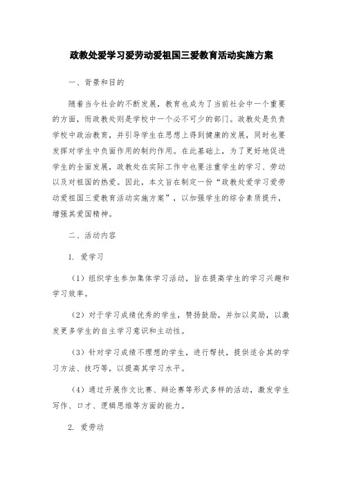 政教处爱学习爱劳动爱祖国三爱教育活动实施方案