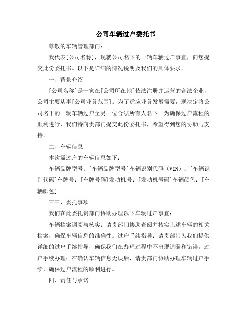 公司车辆过户委托书