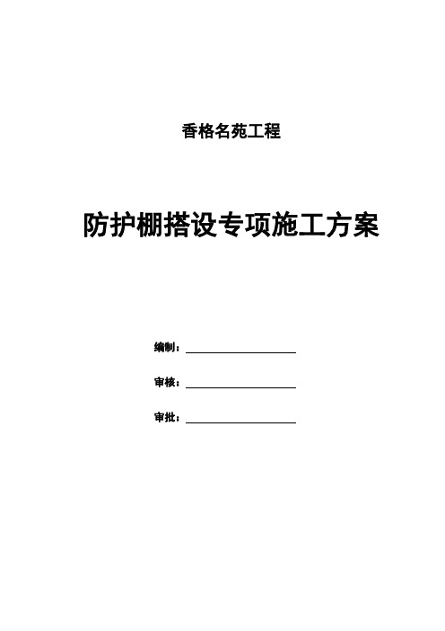 悬挑防护棚搭设专项施工方案