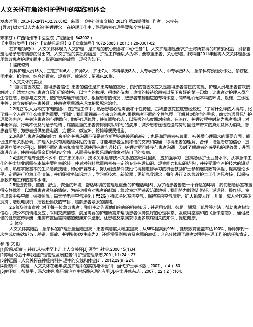 人文关怀在急诊科护理中的实践和体会