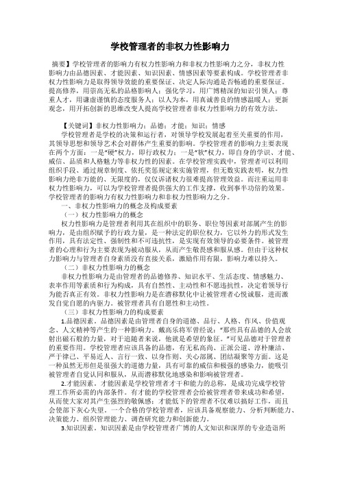 学校管理者的非权力性影响力