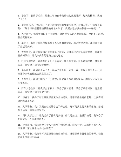 毕业感言搞笑短句