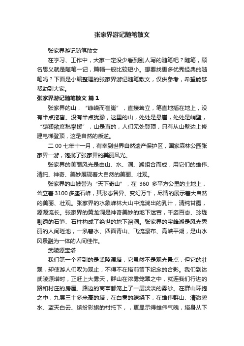 张家界游记随笔散文