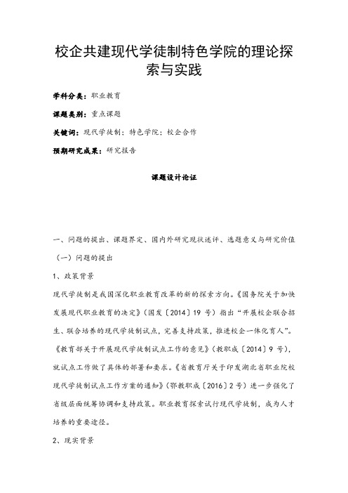 职业教育课题申报：校企共建现代学徒制特色学院的理论探索与实践