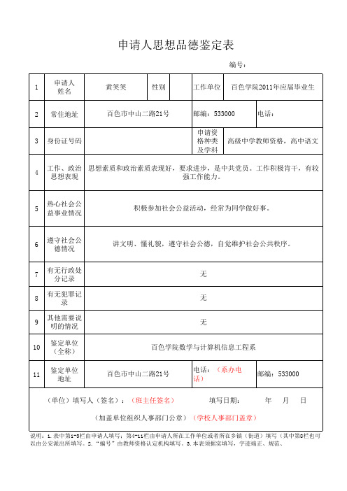 申请人员思想品德鉴定表(模板)-20110521144121296