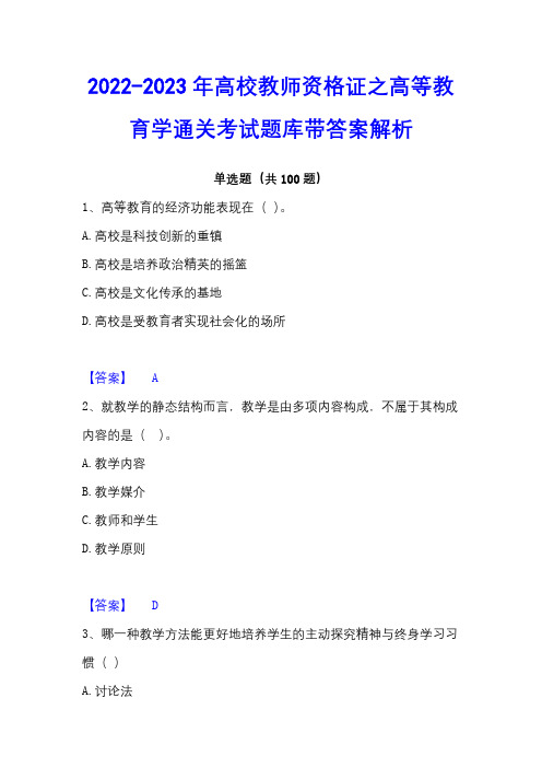 2022-2023年高校教师资格证之高等教育学通关考试题库带答案解析