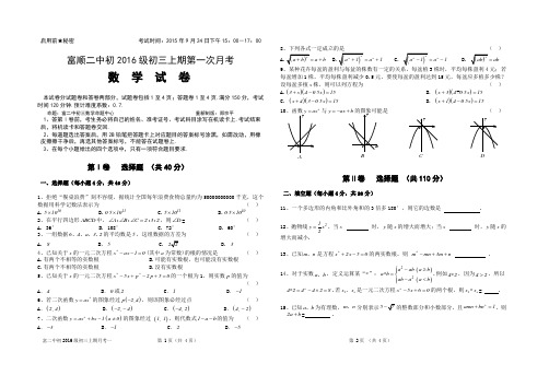 2015-2016年上学期富顺二中初三第一次月考 数学试卷(Word版.含答题卡)