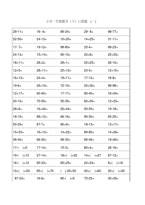 小学一年级下册数学口算题卡及口算天天练汇集100以内和20以内加减