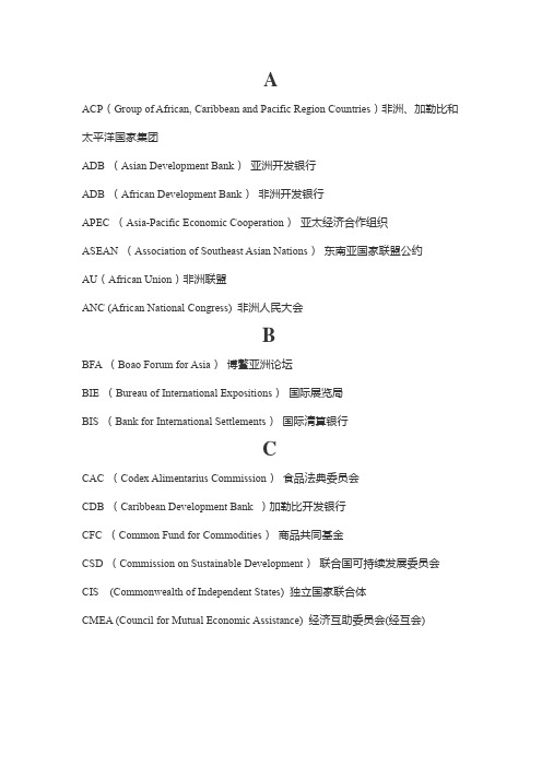 国际组织和机构英语缩写和翻译