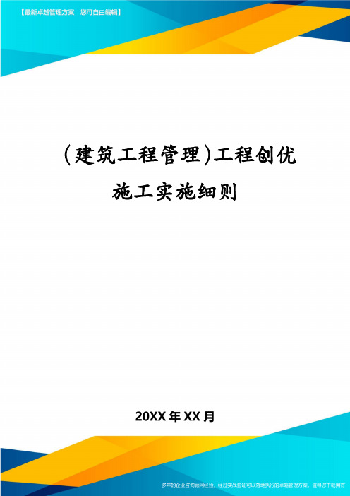 (建筑工程管理)工程创优施工实施细则