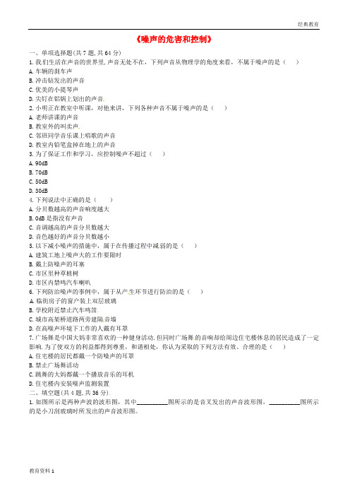 (精品-1)河南省永城市八年级物理上册2.4噪声的危害和控制课后作业A无答案新版新人教版20181010336