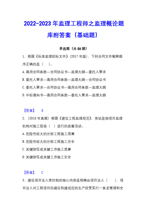 2022-2023年监理工程师之监理概论题库附答案(基础题)