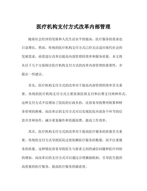 医疗机构支付方式改革内部管理