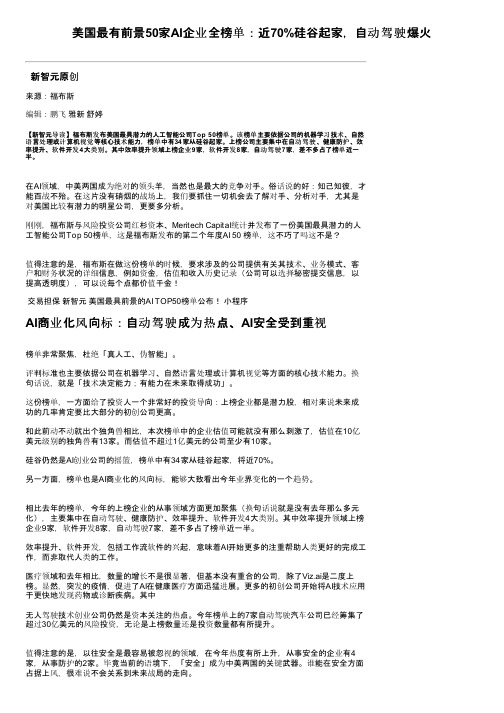 美国最有前景50家AI企业全榜单：近70%硅谷起家，自动驾驶爆火