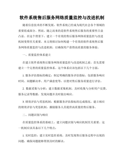 软件系统售后服务网络质量监控与改进机制