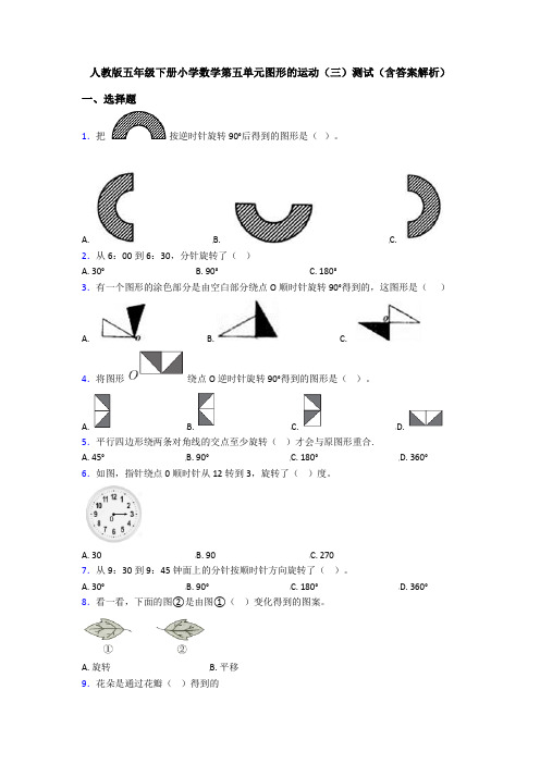 人教版五年级下册小学数学第五单元图形的运动(三)测试(含答案解析)