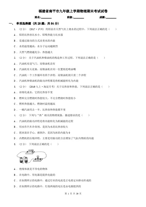 福建省南平市九年级上学期物理期末考试试卷