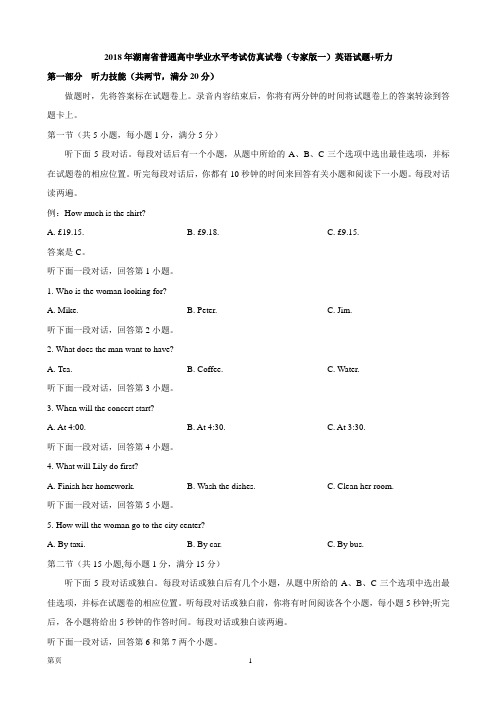 2018年湖南省普通高中学业水平考试仿真试卷(专家版一)英语试题+听力