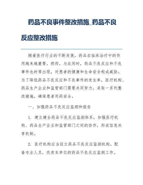 药品不良事件整改措施_药品不良反应整改措施