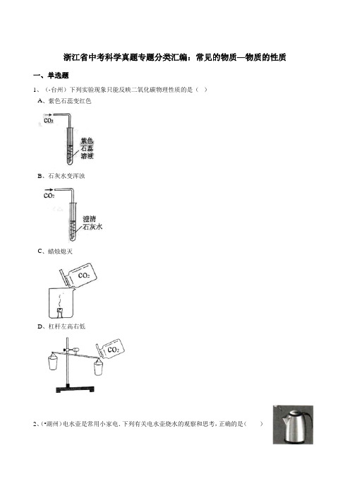 浙江省中考科学真题专题分类汇编：常见的物质—物质的性质