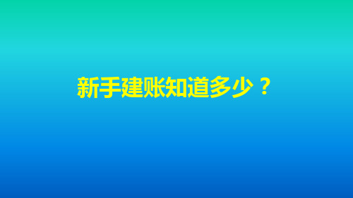 财务会计实际操作学习资料—新手会计如何建账共42页