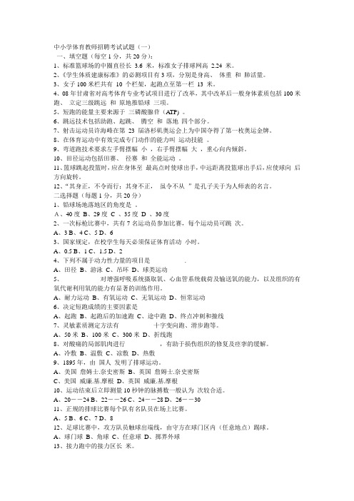 中小学教师公开招聘考试学科专业知识《体育》试题试卷(上)