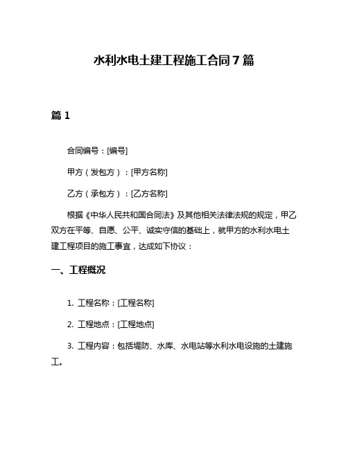 水利水电土建工程施工合同7篇