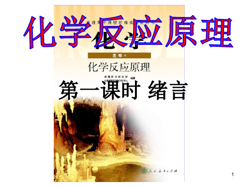 化学选修4化学反应原理《绪言》PPT课件