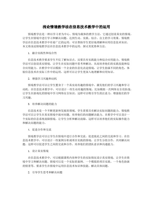 浅论情境教学法在信息技术教学中的运用