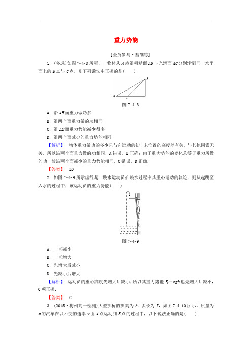 高中物理 第7章 机械能守恒定律 4 重力势能课时作业 