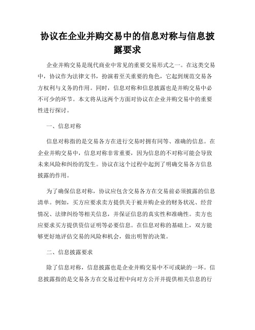 协议在企业并购交易中的信息对称与信息披露要求