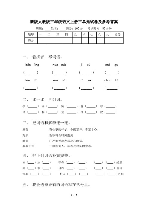 新版人教版三年级语文上册三单元试卷及参考答案