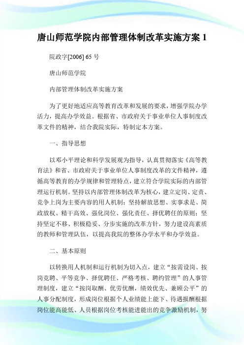 唐山师范学院内部管理体制改革实施方案1.doc