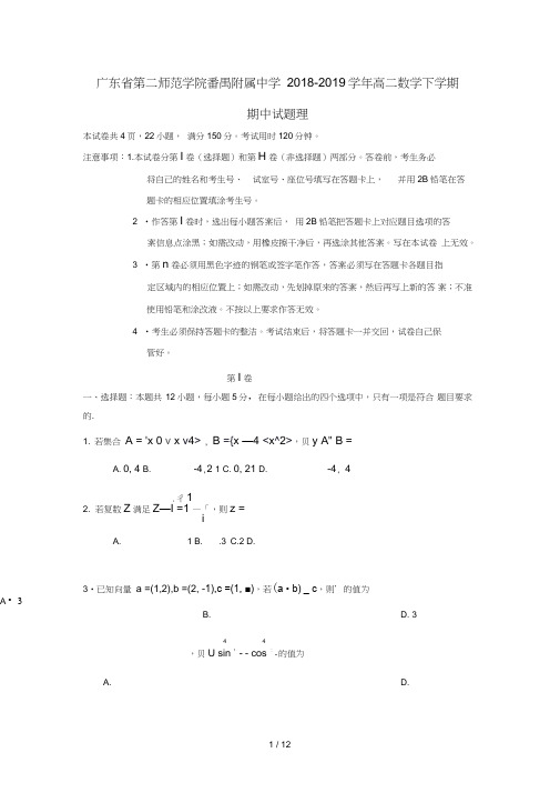 广东省第二师范学院番禺附属中学2018_2019学年高二数学下学期期中试题理