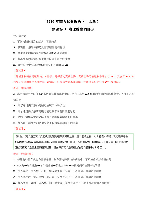 2016年高考生物全国1卷生物试题解析