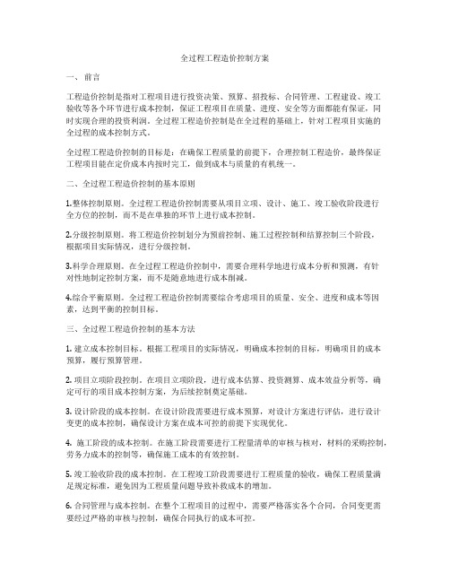 全过程工程造价控制方案