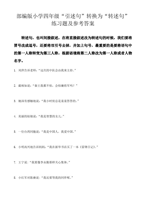 部编版小学四年级“引述句”转换为“转述句”练习题及参考答案