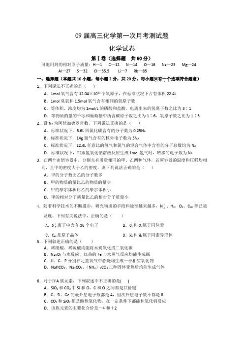 09届高三化学第一次月考测试题1