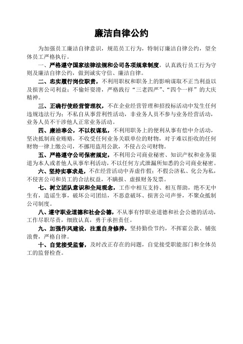 廉洁自律公约