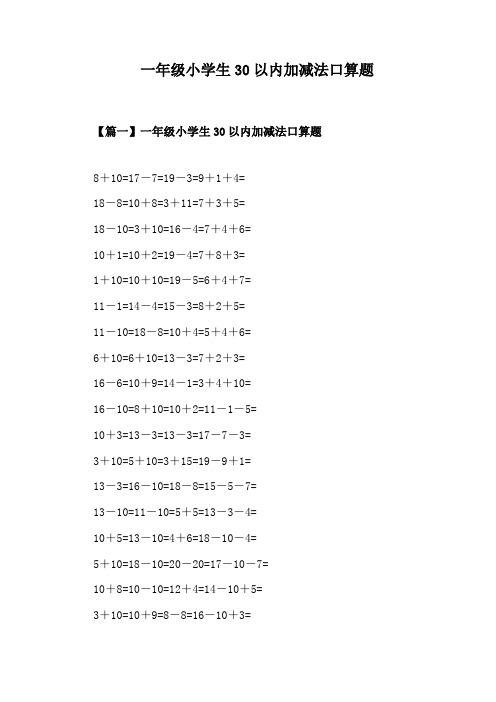 一年级小学生30以内加减法口算题