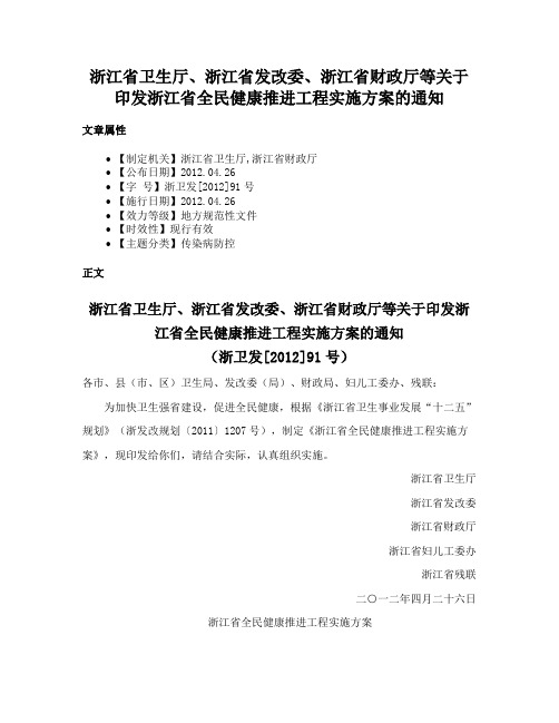 浙江省卫生厅、浙江省发改委、浙江省财政厅等关于印发浙江省全民健康推进工程实施方案的通知