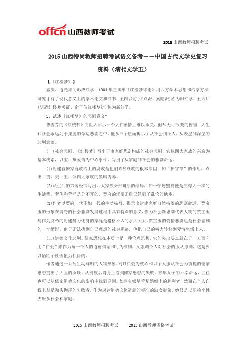 2015山西特岗教师招聘考试语文备考――中国古代文学史复习资料(清代文学五)