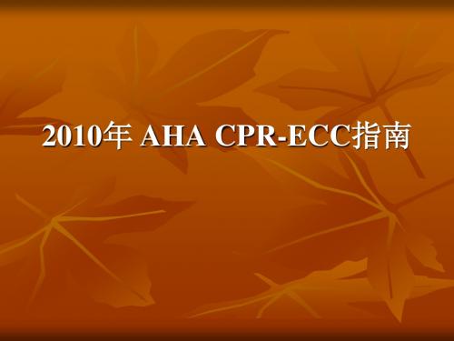 2010年 最新CPR-ECC指南