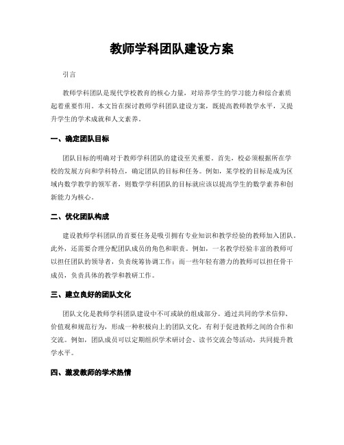 教师学科团队建设方案